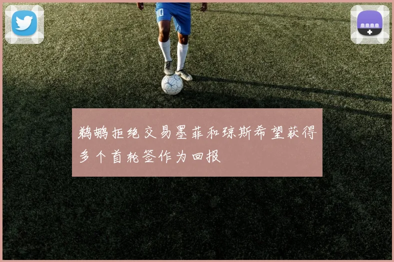 鹈鹕拒绝交易墨菲和琼斯希望获得多个首轮签作为回报