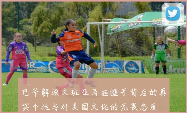 巴爷解读文班亚马拒握手背后的真实个性与对美国文化的无畏态度