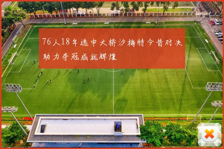 76人18年选中大桥沙梅特今昔对决助力夺冠成就辉煌
