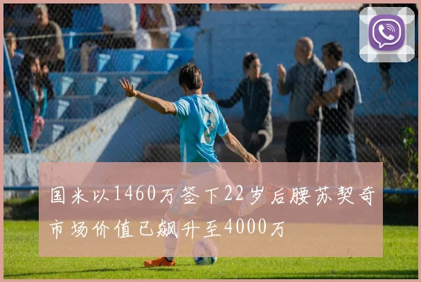 国米以1460万签下22岁后腰苏契奇市场价值已飙升至4000万