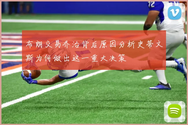 布朗交易乔治背后原因分析史蒂文斯为何做出这一重大决策