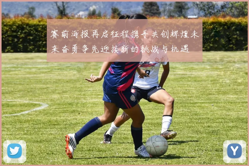 赛前海报再启征程携手共创辉煌未来奋勇争先迎接新的挑战与机遇