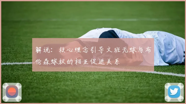 解说：核心理念引导文班无球与布伦森球权的相互促进关系