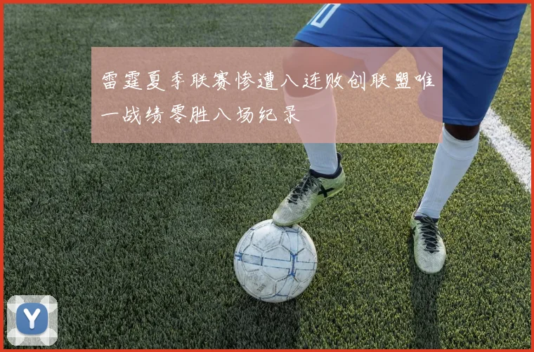 雷霆夏季联赛惨遭八连败创联盟唯一战绩零胜八场纪录