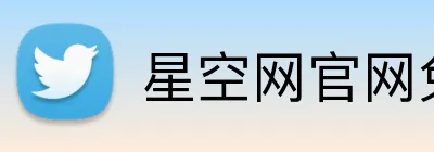 星空网官网免费访问 Logo